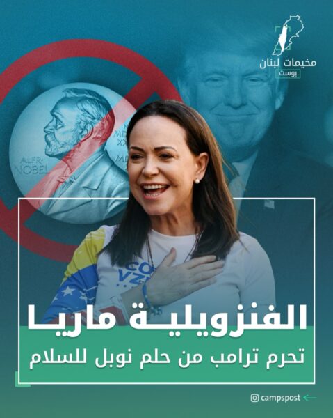 فازت الفنزويلية “ماريا ماتشادو” بجائزة نوبل للسلام