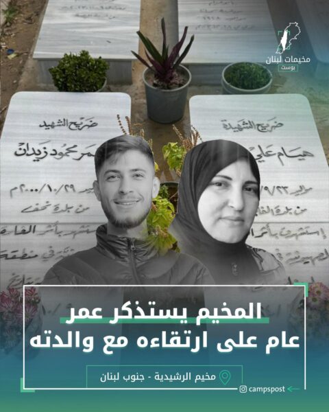 المخيم يستذكر عمر عام على ارتقاءه مع والدته