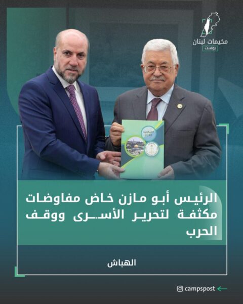 ابو مازن يخوض مفاوضات طويلة من اجل الأسرى ووقف الحرب في غزة