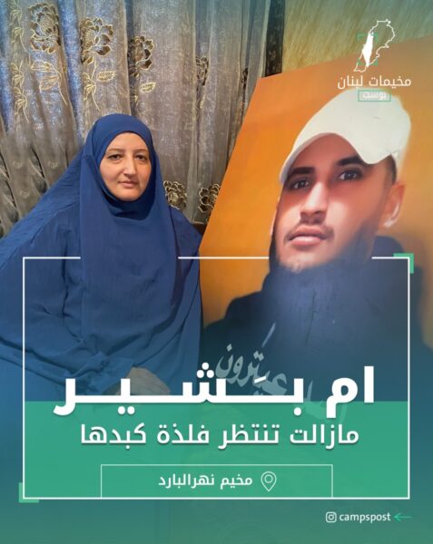 ام بشير لا زلت تنتظر فلذة كبدها