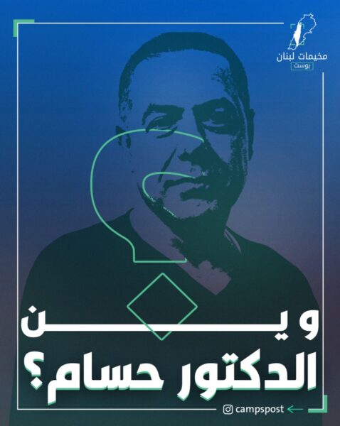 وين الدكتور حسام