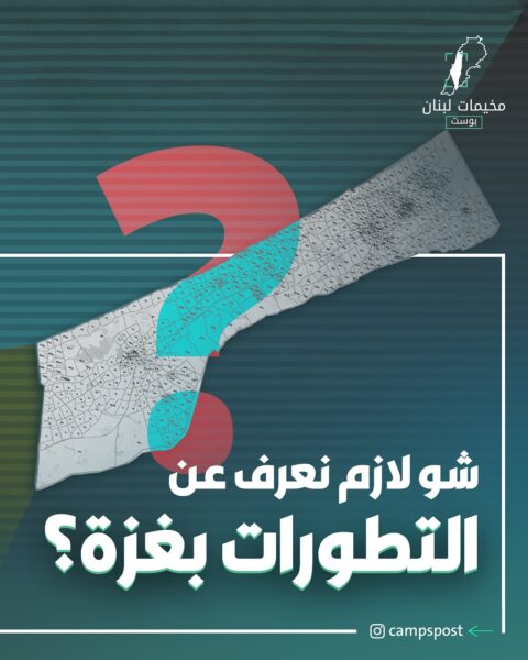 شو لازم نعرف عن التطورات بغزة؟