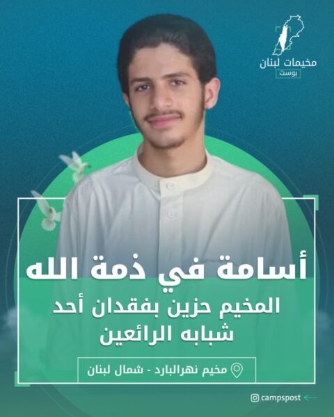 أسامة في ذمة الله