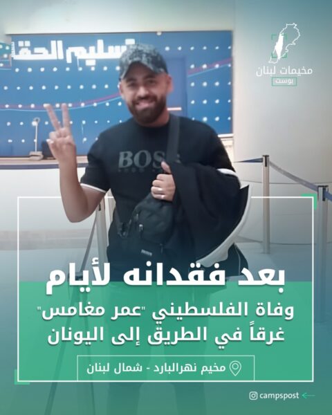 وفاة الفلسطيني عمر مغامس غرقاً