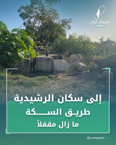 طريق السكة لا زال مقطوعاً