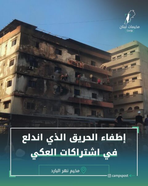 إخماد الحريق الذي اندلع في اشتراك العكي