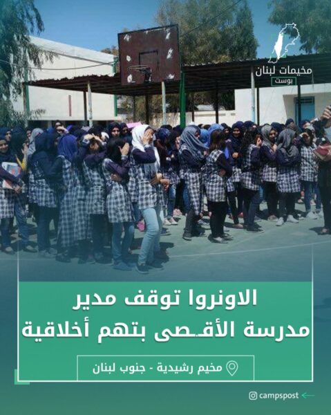 الاونروا توقف مدير ثانوية الأقصى