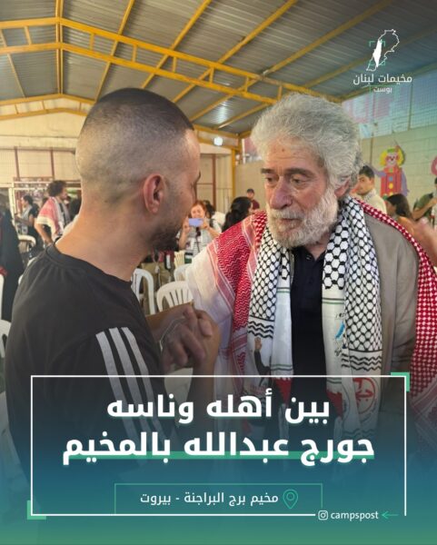 بين أهله وناسه جورج عبد الله بالمخيم