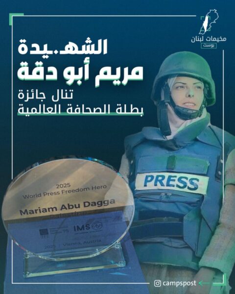 بطلة الصحافة العالمية مريم أبو دقة