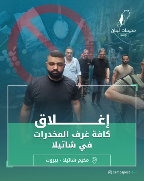 إغلاق كافة مراكز المخدرات في شاتيلا
