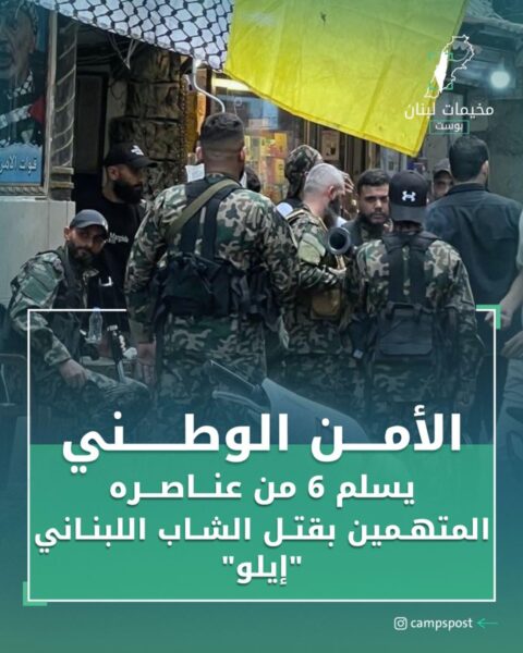 تسليم 6  عناصر في مخيم شاتيلا للجيش اللبناني