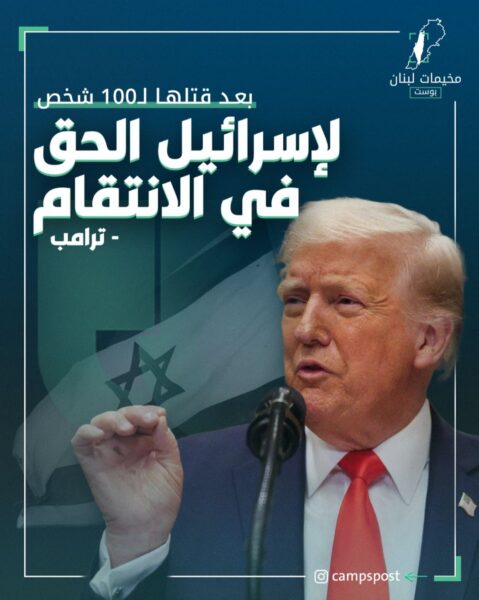 تصريح ترامب لصالح “إسرائيل” بالإنتقام