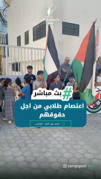 مخيم نهر البارد اعتصام طلابي من اجل حقوق طلاب المدارس