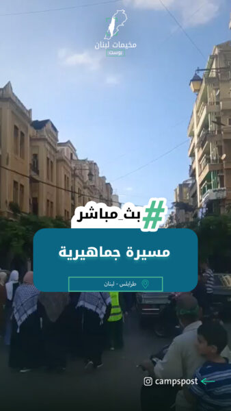 مسيرة جماهيرية في مدينة طرابلس شمال لبنان، دعما لغزة