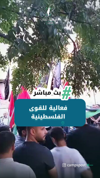 فعالية للقوى الفلسطينية ابتهاجاً بوقف إطلاق النار في غزة