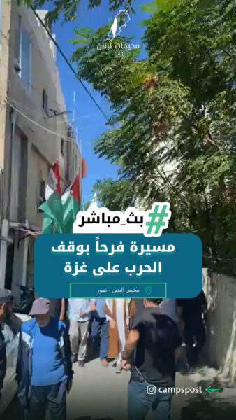 مسيرة في مخيم البص فرحاً بوقف الحـ.ـرب عن غـ.ـزة