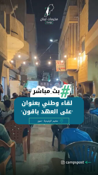 لقاء وطني بعنوان “على العهد باقون” في مخيم الرشيدية