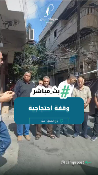 وقفة احتجاجية في مخيم برج الشمالي