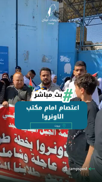 بيروت – اعتصام امام مكتب الاونروا رفضا لتقليصات الاونروا التربوية