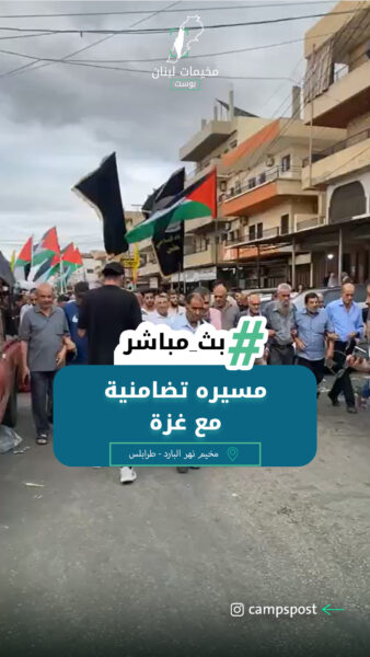 مخيم نهر البارد مسيره تضامنية مع غزة