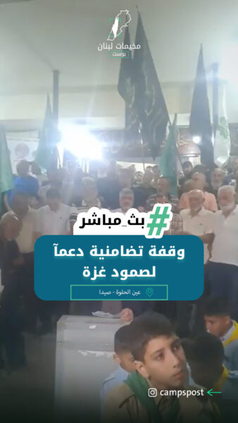 عين الحلوة – وقفة تضامنية دعمآ لصمود غزة و مقاومته