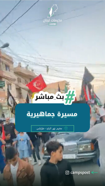 مخيم نهر البارد – مسيرة جماهيرية بمناسبة وقف إطلاق النار في غـ.ـزة