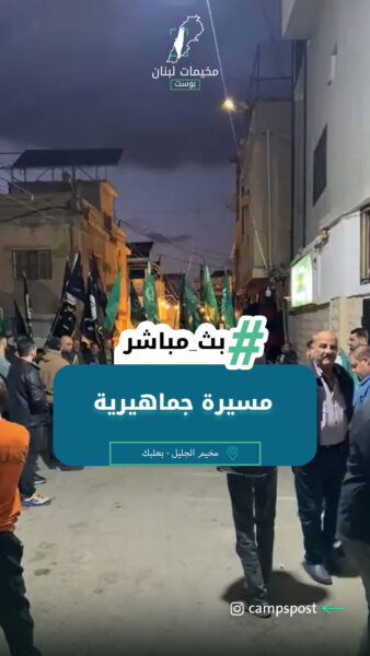 مخيم الجليل – مسيرة جماهرية ابتهاجاً بوقف اطلاق النار في غزة