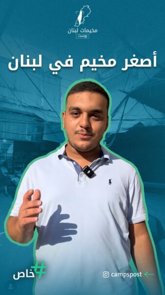 تعالوا معنا على جولة بمخيم مارالياس