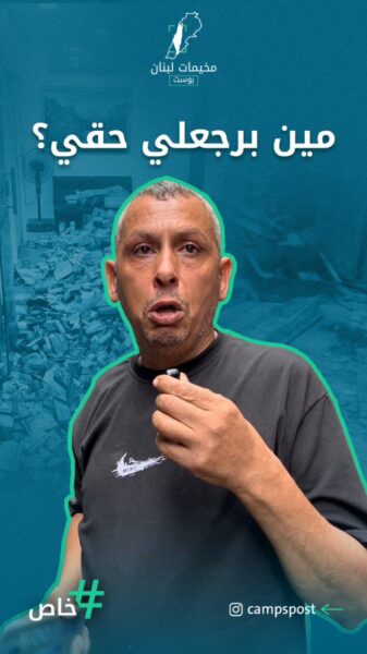 مخيمات لبنان بوست تقابل أصحاب المحلات المتضررة في مخيم برج البراجنة ببيروت