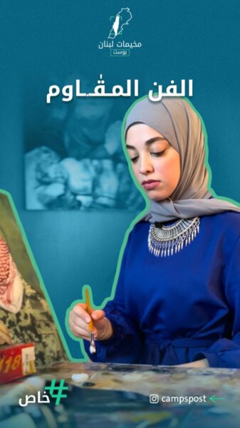 رسامة فلسطينية تحوّل الفن الخاص بها لتخليد شهـ.ـداء المخيمات الفلسطينية في لبنان