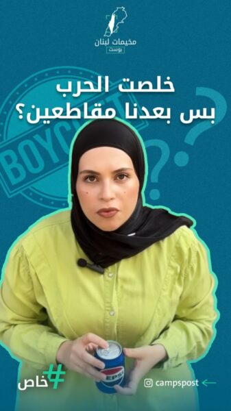 خلصت الحرب بس بعدنا مقاطعين