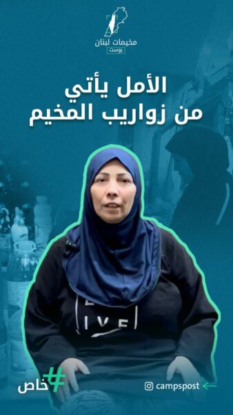 الأمل يأتي من زواريب المخيم