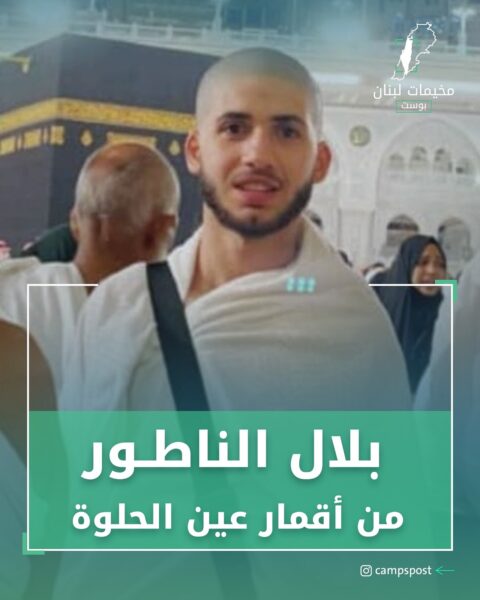 بلال الناطور