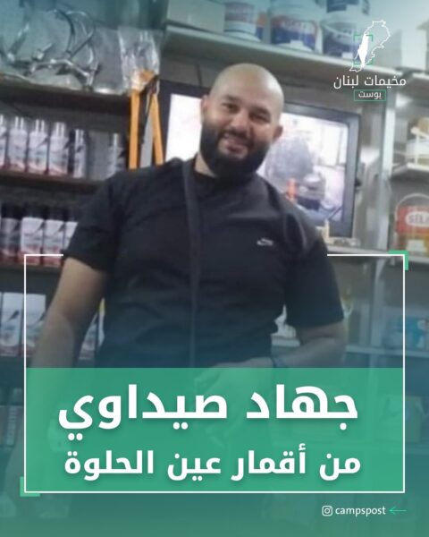 جهاد صيداوي