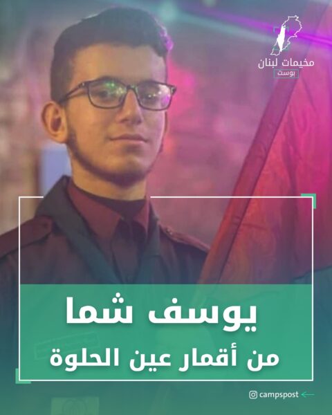 كوكبة من أقمار مخيم عين الحلوة