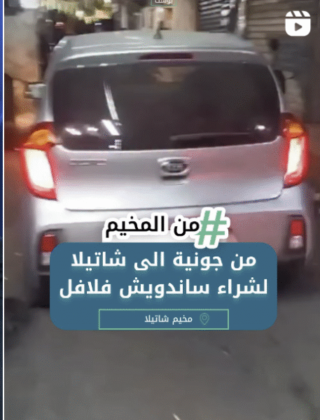 من جونية الى شاتيلا لشراء ساندويش فلافل