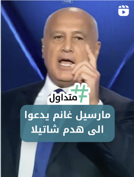 مارسيل غانم يدعوا إلى هدم مخيم شاتيلا