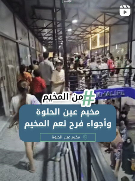 مخيم عين الحلوة وأجواء فرح تعم المخيم