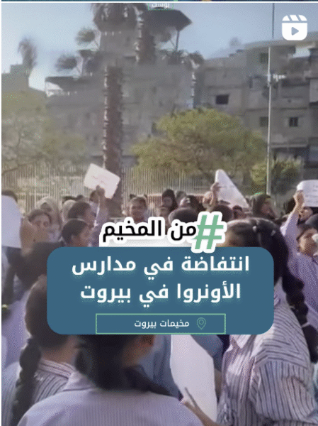 انتفاضة في مدارس الاونروا بيروت