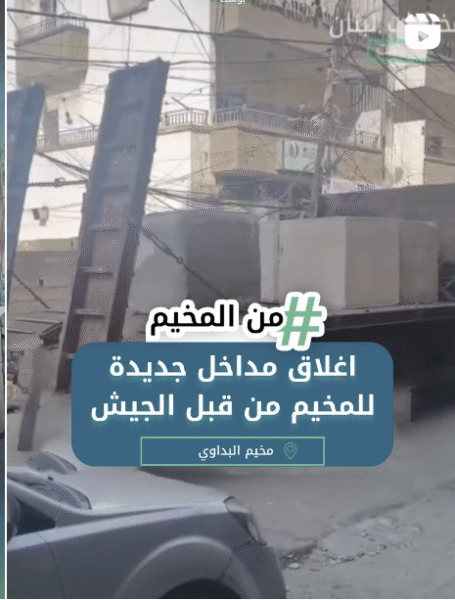 اغلاق مداخل جديدة للمخيم من قبل الجيش