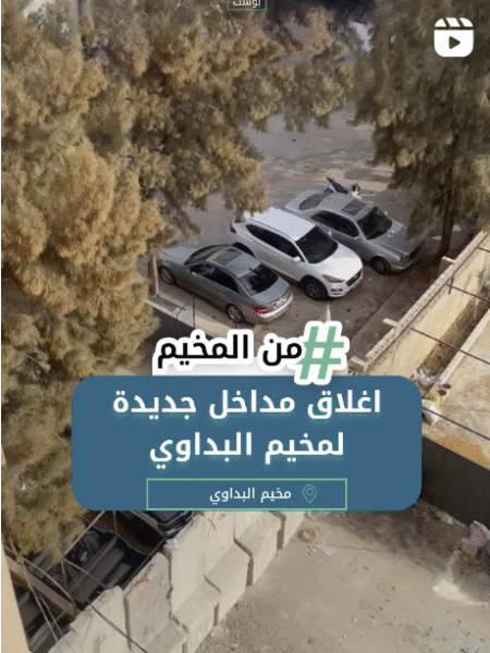 اقفال مداخل جديدة لمخيم البداوي