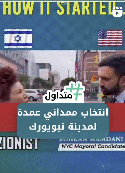 انتخاب ممداني عمدة لمدينة نيويورك