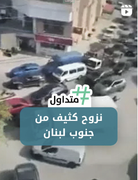 نزوح كثيف من جنوب لبنان