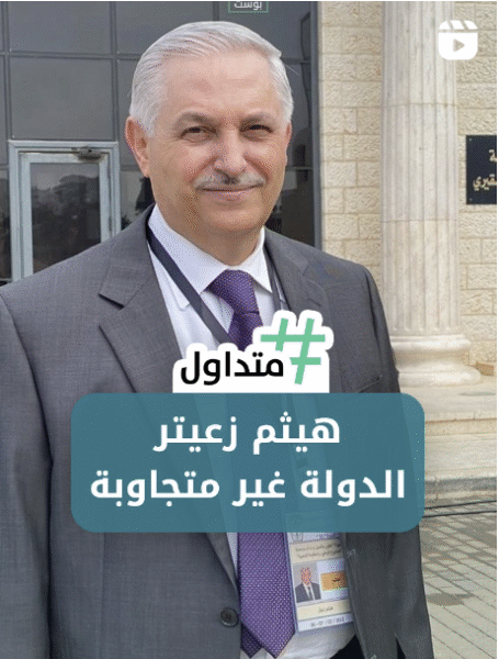 هيثم زعيتر الدولة لم تتجاوب