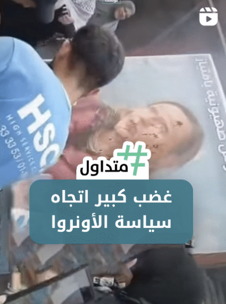 غضب كبير اتجاه سياسة الاونروا