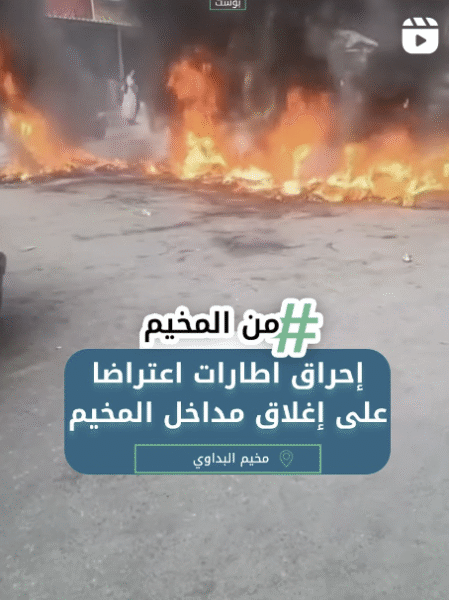 إحراق اطارات اعتراضا على اقفال مداخل المخيم