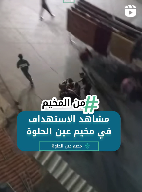 مشاهد الإستهداف في عين الحلوة