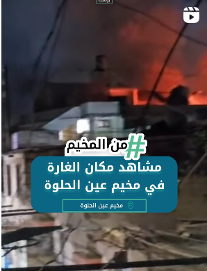 مشاهد مكان الغارة في عين الحلوة