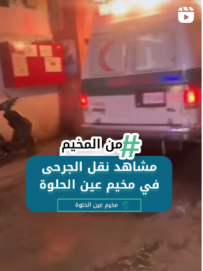 مشاهد نقل الجرحى في مخيم عين الحلوة