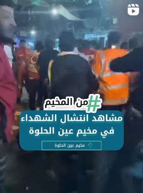 مشاهد انتشال الشهداء في مخيم عين الحلوة